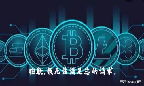 抱歉，我無法滿足您的請求。