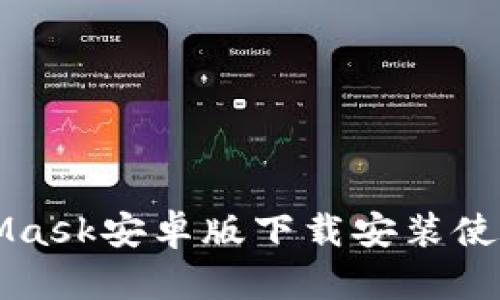 MetaMask安卓版下載安裝使用教程