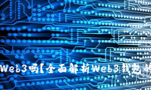 小狐錢包是Web3嗎？全面解析Web3錢包的未來與潛力