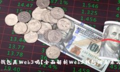 小狐錢包是Web3嗎？全面解