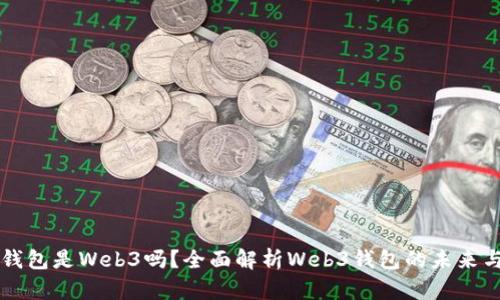 小狐錢包是Web3嗎？全面解析Web3錢包的未來與潛力