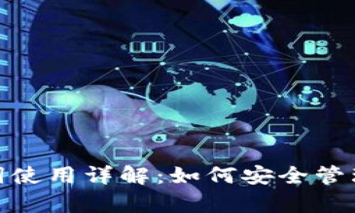 Metamask助記詞使用詳解：如何安全管理和恢復(fù)你的錢包