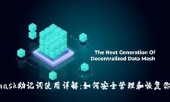 Metamask助記詞使用詳解：如