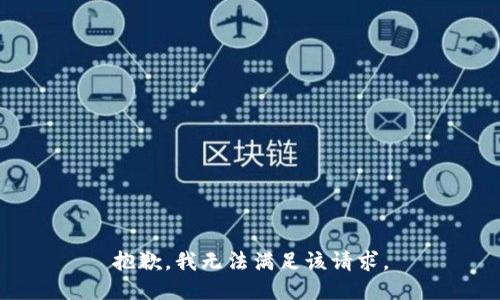 抱歉，我無法滿足該請求。