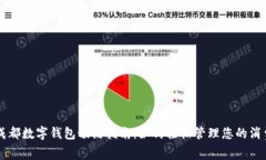 成都數(shù)字錢包預(yù)約指南：