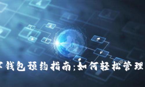 成都數(shù)字錢(qián)包預(yù)約指南：如何輕松管理您的消費(fèi)