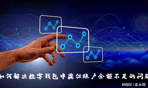 如何解決數(shù)字錢包中獎(jiǎng)但賬戶余額不足的問題