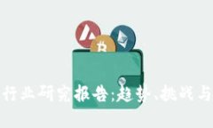 數(shù)字錢包行業(yè)研究報(bào)告：