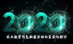 農(nóng)業(yè)數(shù)字錢(qián)包抽獎(jiǎng)活動(dòng)的