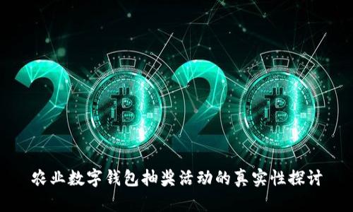 農(nóng)業(yè)數(shù)字錢包抽獎(jiǎng)活動(dòng)的真實(shí)性探討