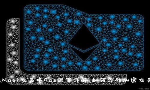 MetaMask交易中Gas設(shè)置詳解：如何你的加密交易成本