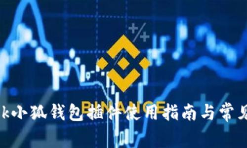 MetaMask小狐錢包插件使用指南與常見問題解析