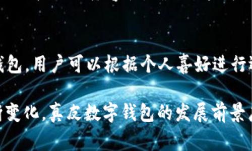 _Title真皮數(shù)字錢包圖片欣賞與視頻導(dǎo)覽
真皮錢包, 數(shù)字錢包, 錢包圖片/guanjianci

在當(dāng)今數(shù)字化時代，隨著電子支付的普及與發(fā)展，傳統(tǒng)的錢包逐漸在經(jīng)歷一場變革。真皮數(shù)字錢包作為一種新興產(chǎn)品，不僅承載了數(shù)字化的便利，還保留了皮革材質(zhì)帶來的優(yōu)雅與手感。在本篇文章中，我們將深入探討真皮數(shù)字錢包的魅力所在，并為您提供一系列的圖片欣賞和視頻導(dǎo)覽。

真皮數(shù)字錢包的特點
真皮數(shù)字錢包集合了傳統(tǒng)錢包的優(yōu)雅外觀與現(xiàn)代科技的便利。首先，真皮錢包以其高檔的皮革材質(zhì)贏得消費者的青睞，皮革不僅耐磨，同時也能展現(xiàn)出一定的社會地位。其次，數(shù)字錢包的核心功能在于其便捷的支付方式，用戶只需一臺智能手機(jī)或其他數(shù)字設(shè)備即可完成支付。許多真皮數(shù)字錢包產(chǎn)品都與主流支付平臺相兼容，比如Apple Pay、支付寶、微信支付等。

在設(shè)計上，真皮數(shù)字錢包通常會有多個卡槽，足以滿足用戶日常的信用卡、身份證、會員卡等的存放需求。同時，一些產(chǎn)品還提供了RFID防護(hù)功能，以保障用戶的隱私安全。此外，真皮數(shù)字錢包的外觀往往設(shè)計精美，輕巧易攜，加上皮革獨特的質(zhì)感，容易受到追求品質(zhì)生活用戶的喜愛。

真皮數(shù)字錢包的使用體驗
使用真皮數(shù)字錢包的體驗非常流暢，用戶可以通過手機(jī)掃描錢包中的二維碼或NFC功能輕松完成支付。用戶只需將手機(jī)靠近收款設(shè)備，便可完成交易，無需拿出錢包，極大地提升了使用的便捷性。真皮材質(zhì)帶來的良好質(zhì)感也增加了用戶的持有樂趣，在視覺與觸覺上都能給人以愉悅。

此外，數(shù)字錢包不僅僅用于支付，它們往往配備有一定的財務(wù)管理功能，用戶可以在相應(yīng)的APP中查看消費記錄，讓用戶更好地掌控自己的財務(wù)狀況。真皮數(shù)字錢包的組合，實際上為用戶提供了一種融合了傳統(tǒng)與現(xiàn)代的全新體驗。

真皮數(shù)字錢包的流行趨勢
隨著人們生活方式的不斷變化，真皮數(shù)字錢包逐漸從小眾市場走向了大眾消費。在時尚界，越來越多的設(shè)計師開始關(guān)注這一領(lǐng)域，推出多樣化的產(chǎn)品，迎合不同消費者的需求。市場調(diào)研數(shù)據(jù)顯示，年輕消費者更傾向于選擇具有品牌價值和設(shè)計感的高品質(zhì)真皮數(shù)字錢包。這不僅體現(xiàn)出他們對美的追求，同時也反映了他們追求便利與實用的消費觀念。

此外，環(huán)保意識的提升也讓不少品牌開始注重可持續(xù)發(fā)展，使用環(huán)保的真皮材料，這為真皮數(shù)字錢包的未來打開了新的可能性。消費者對于品牌在這方面的表現(xiàn)越來越關(guān)注，選擇那些透明且環(huán)保的品牌產(chǎn)品幾乎成為了一種新的消費趨勢。

如何選擇適合自己的真皮數(shù)字錢包
在選擇真皮數(shù)字錢包時，用戶應(yīng)考慮以下幾個方面。首先是材質(zhì)，優(yōu)質(zhì)的真皮錢包能夠更好地保持其形狀與耐久性。其次是功能，選擇支持與自己常用支付平臺兼容的產(chǎn)品將大大提高使用體驗。接下來是設(shè)計，用戶應(yīng)該選擇符合自己個人風(fēng)格的款式，以確保在使用時的舒適感與美觀。

同樣，務(wù)必要關(guān)注錢包的安全功能，包括RFID防護(hù)等，這可以有效防止個人信息被盜用。此外，價格也是一個不可忽視的因素。在保證品質(zhì)的前提下，選擇既符合預(yù)算又具備高性價比的產(chǎn)品會更為明智?？偨Y(jié)來說，適合自己的真皮數(shù)字錢包不僅要好看、好用，還要能提供安全保障。

常見問題解答

h41. 真皮數(shù)字錢包的優(yōu)缺點是什么？/h4
真皮數(shù)字錢包結(jié)合了傳統(tǒng)錢包的優(yōu)雅與數(shù)字支付的便利，優(yōu)點包括高檔的外觀設(shè)計、多功能的支付方式以及良好的材料質(zhì)感。然而，缺點也很明顯，比如真皮錢包價格普遍較高，對維護(hù)有一定要求，以及一旦失竊可能面臨信息安全風(fēng)險。

h42. 如何保養(yǎng)真皮數(shù)字錢包？/h4
維護(hù)真皮數(shù)字錢包是延長其使用壽命的關(guān)鍵。首先，應(yīng)避免將錢包放在潮濕或陽光直射的環(huán)境中，以防皮革變形或褪色。定期使用專業(yè)的皮革清潔劑進(jìn)行清洗，可以保持其光澤。

h43. 真皮數(shù)字錢包如何兼容各種支付方式？/h4
真皮數(shù)字錢包通常通過內(nèi)置的NFC芯片或二維碼功能實現(xiàn)與支付設(shè)備的連接，因此在選購時需要查看錢包是否支持用戶常用的支付平臺。許多品牌已經(jīng)在這方面提供了廣泛的兼容性，確保用戶可以全面使用。

h44. 真皮數(shù)字錢包有哪些流行品牌？/h4
市場上有許多知名品牌提供高質(zhì)量的真皮數(shù)字錢包，比如 Gucci、Prada、Montblanc等。同時，許多新興品牌也開始嶄露頭角，提供兼具設(shè)計感與實用性的真皮數(shù)字錢包。用戶可以根據(jù)個人喜好進(jìn)行選擇。

綜上所述，真皮數(shù)字錢包作為一種新興的便攜式支付工具，在設(shè)計美感、使用便捷性、以及安全性能等方面都展現(xiàn)出了強(qiáng)大的競爭力。隨著科技進(jìn)步與市場需求的不斷變化，真皮數(shù)字錢包的發(fā)展前景廣闊，也將為用戶提供更為豐富的選擇與體驗。