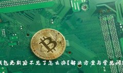小狐錢包更新后不見了怎