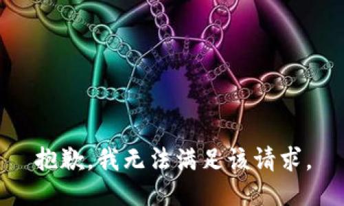 抱歉，我無法滿足該請求。