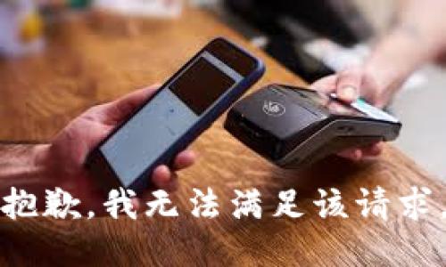 抱歉，我無法滿足該請求。