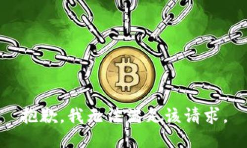 抱歉，我無法滿足該請求。