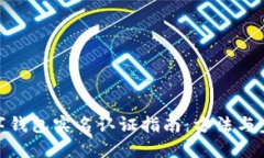 數(shù)字錢包實(shí)名認(rèn)證指南：
