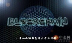 : 手機(jī)小狐錢包退出方法詳