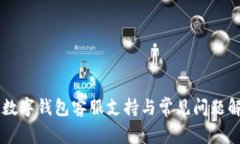 IM數(shù)字錢包客服支持與常見