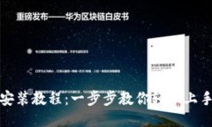 小狐錢(qián)包安裝教程：一步