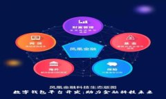 數(shù)字錢包平臺開發(fā)：助力