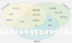德國硬件加密錢包品牌的