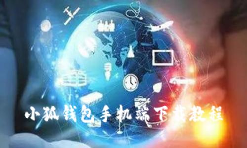 小狐錢包手機(jī)端下載教程