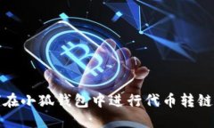 如何在小狐錢(qián)包中進(jìn)行代