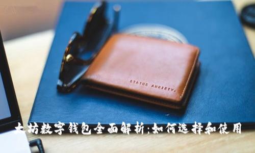 太坊數(shù)字錢包全面解析：如何選擇和使用