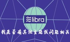 抱歉，我無(wú)法滿(mǎn)足該請(qǐng)求