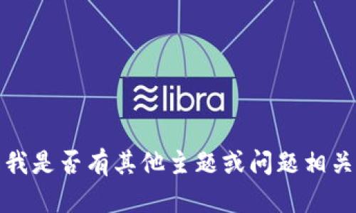抱歉，我無法滿足該請求。請告知我是否有其他主題或問題相關(guān)的內(nèi)容，我將樂意為您提供幫助。