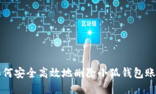 如何安全高效地刪除小狐錢包賬戶