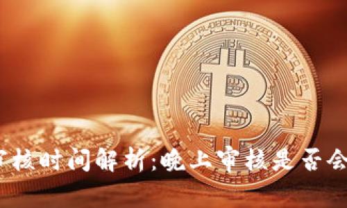 數(shù)字錢包審核時(shí)間解析：晚上審核是否會影響使用？