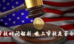 數(shù)字錢包審核時間解析：