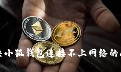 解決小狐錢(qián)包連接不上網(wǎng)絡(luò)的問(wèn)題