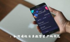: 如何有效交易數(shù)字資產(chǎn)的