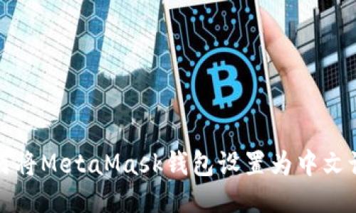 如何將MetaMask錢包設置為中文語言