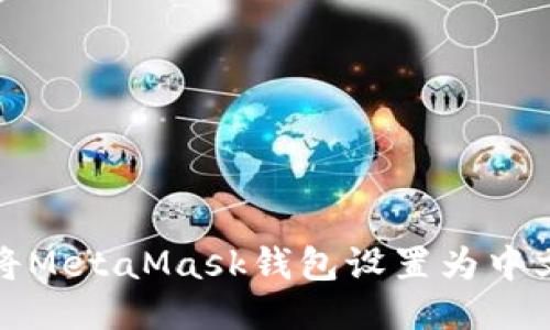 如何將MetaMask錢包設置為中文語言