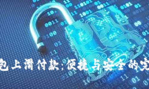 數(shù)字錢(qián)包上滑付款：便捷與安全的完美結(jié)合