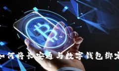 如何將長(zhǎng)安通與數(shù)字錢包