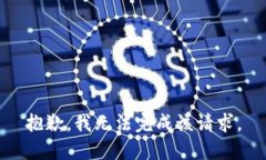 抱歉，我無法完成該請求