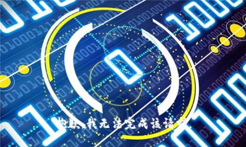 抱歉，我無法完成該請求。