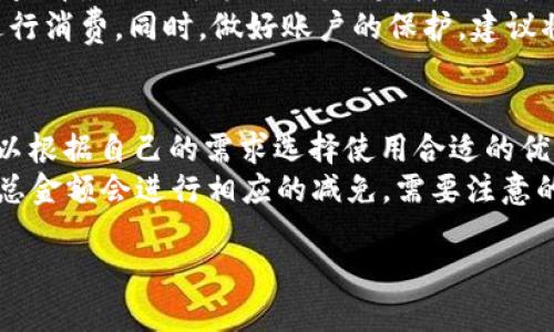   紅米小狐錢包找回指南 / 
 guanjianci 紅米, 小狐錢包, 找回 /guanjianci 

在現(xiàn)代智能手機(jī)的使用中，錢包類應(yīng)用的日益普及使得我們?cè)絹?lái)越依賴于數(shù)字化的付款方式。紅米小狐錢包作為小米生態(tài)系統(tǒng)中的一部分，提供了便捷的支付服務(wù)、理財(cái)產(chǎn)品及優(yōu)惠券等功能。如果你在使用過(guò)程中不小心丟失了紅米小狐錢包，或者想要尋找相關(guān)的幫助和支持，以下內(nèi)容將為你提供詳細(xì)的解決方案。

1. 紅米小狐錢包的功能簡(jiǎn)介
紅米小狐錢包是由小米公司推向市場(chǎng)的一款智能錢包應(yīng)用，這款應(yīng)用不僅可以用于數(shù)字支付，還集成了多種理財(cái)產(chǎn)品，使用戶能更加方便地管理自己的財(cái)務(wù)。用戶可以通過(guò)應(yīng)用進(jìn)行線上購(gòu)物、轉(zhuǎn)賬和付款等操作。此外，小狐錢包還推出了多項(xiàng)優(yōu)惠活動(dòng)，以吸引用戶的使用。
除了上述功能，小狐錢包還具備高安全性，用戶在進(jìn)行操作時(shí)，錢包會(huì)自動(dòng)加密確保信息安全。此外，對(duì)于習(xí)慣使用小米產(chǎn)品的用戶，小狐錢包的界面設(shè)計(jì)和操作模式與其他小米產(chǎn)品相輔相成，使得用戶在使用時(shí)感到更加舒適和便捷。

2. 紅米小狐錢包忘記密碼，該如何找回？
如果你忘記了紅米小狐錢包的密碼，不用過(guò)于擔(dān)心，小米系統(tǒng)提供了找回密碼的功能。首先，打開(kāi)小狐錢包的登錄界面，選擇“忘記密碼？”選項(xiàng)。系統(tǒng)會(huì)要求輸入與你的賬戶關(guān)聯(lián)的手機(jī)號(hào)碼或者電子郵件地址。完成這些步驟后，系統(tǒng)會(huì)發(fā)送一條驗(yàn)證短信或郵件到你的注冊(cè)賬戶，使用其中的鏈接或驗(yàn)證碼即可重設(shè)你的密碼。
在找回密碼后，為了增強(qiáng)賬戶的安全性，建議你定期更換密碼，并啟用兩步驗(yàn)證功能。這樣，即使在網(wǎng)絡(luò)環(huán)境不安全的情況下，也能在一定程度上保護(hù)你的賬戶安全。同時(shí)，避免使用過(guò)于簡(jiǎn)單的密碼，建議包含字母、數(shù)字及特殊字符的組合，以提高密碼的復(fù)雜度和安全性。

3. 紅米小狐錢包丟失了，如何找回？
如果你不幸丟失了能登錄紅米小狐錢包的手機(jī)，可以通過(guò)以下步驟嘗試找回。
首先，如果你的手機(jī)有開(kāi)啟“查找我的設(shè)備”功能，可以通過(guò)該功能定位手機(jī)所在位置。登錄小米的官方查找頁(yè)面，輸入你的賬戶信息后，便可以查看最近的手機(jī)位置。如果找到了手機(jī)，請(qǐng)立即去取回。
如果找不回手機(jī)，你可以聯(lián)系小米客服，進(jìn)行賬戶保護(hù)。首先，建議你立即掛失你的銀行卡和關(guān)聯(lián)的信用卡，防止不法分子利用你的支付信息進(jìn)行消費(fèi)。同時(shí)，做好賬戶的保護(hù)，建議將賬戶的支付功能暫時(shí)關(guān)閉，也可以考慮更改關(guān)聯(lián)的郵箱和手機(jī)號(hào)碼，增強(qiáng)賬戶安全。

4. 紅米小狐錢包如何使用優(yōu)惠券？
使用紅米小狐錢包的優(yōu)惠券非常簡(jiǎn)單。首先，你需要在小狐錢包內(nèi)找到“優(yōu)惠券”選項(xiàng)，進(jìn)入后會(huì)顯示所有的可用優(yōu)惠券以及其適用范圍。你可以根據(jù)自己的需求選擇使用合適的優(yōu)惠券。
在付款時(shí)，選擇合適的商品后，進(jìn)入結(jié)算頁(yè)面，會(huì)有“使用優(yōu)惠券”或“應(yīng)用優(yōu)惠”的選項(xiàng)。在這里，系統(tǒng)會(huì)自動(dòng)提示你可用的優(yōu)惠券，確認(rèn)使用后，總金額會(huì)進(jìn)行相應(yīng)的減免。需要注意的是，每個(gè)優(yōu)惠券都有使用期限和適用條件，確保在有效期內(nèi)使用并滿足相關(guān)條件才能成功享受優(yōu)惠。

以上是關(guān)于紅米小狐錢包的問(wèn)題解答及詳細(xì)介紹，希望能幫助到你。如果你有其他問(wèn)題或者需要更多的幫助，歡迎隨時(shí)進(jìn)行咨詢。