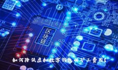 如何降低虛擬數(shù)字錢包的