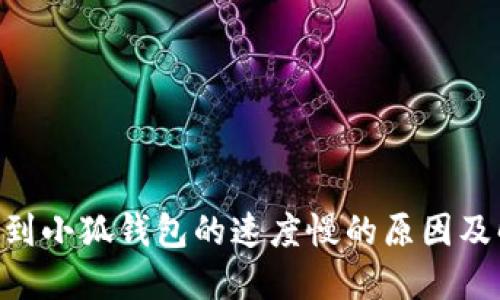 OKB提幣到小狐錢包的速度慢的原因及解決方案