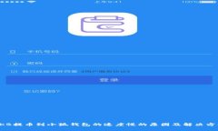 OKB提幣到小狐錢包的速度