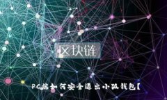  PC端如何安全退出小狐錢