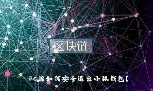  PC端如何安全退出小狐錢包？