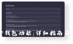 如何開通加密錢包功能：